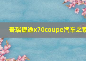 奇瑞捷途x70coupe汽车之家