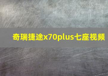 奇瑞捷途x70plus七座视频