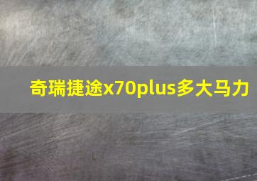 奇瑞捷途x70plus多大马力