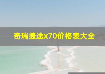 奇瑞捷途x70价格表大全