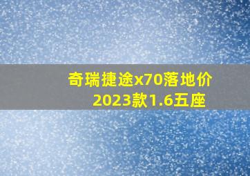 奇瑞捷途x70落地价2023款1.6五座