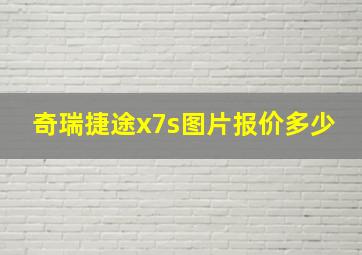 奇瑞捷途x7s图片报价多少