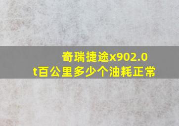 奇瑞捷途x902.0t百公里多少个油耗正常