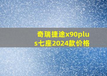 奇瑞捷途x90plus七座2024款价格