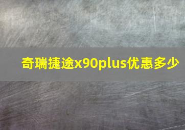 奇瑞捷途x90plus优惠多少