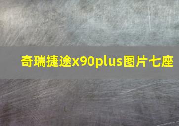 奇瑞捷途x90plus图片七座