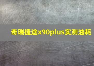 奇瑞捷途x90plus实测油耗