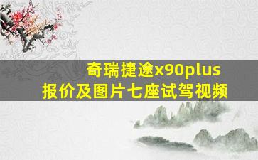 奇瑞捷途x90plus报价及图片七座试驾视频