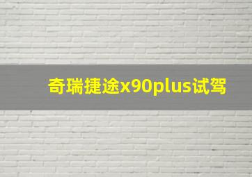 奇瑞捷途x90plus试驾