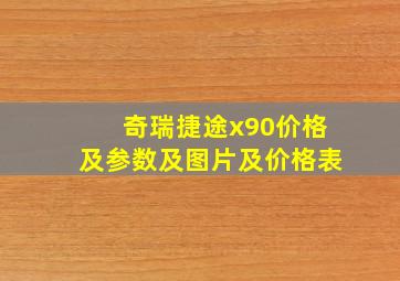 奇瑞捷途x90价格及参数及图片及价格表