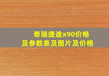 奇瑞捷途x90价格及参数表及图片及价格