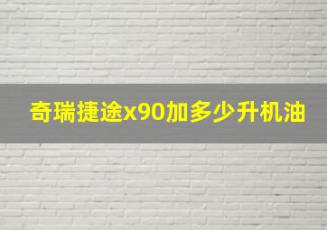 奇瑞捷途x90加多少升机油