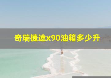 奇瑞捷途x90油箱多少升