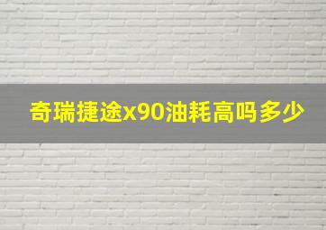 奇瑞捷途x90油耗高吗多少