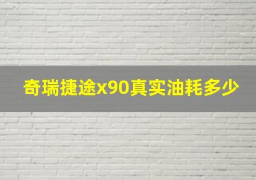 奇瑞捷途x90真实油耗多少