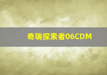 奇瑞探索者06CDM