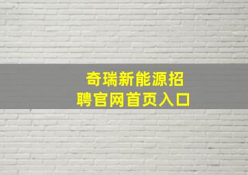 奇瑞新能源招聘官网首页入口