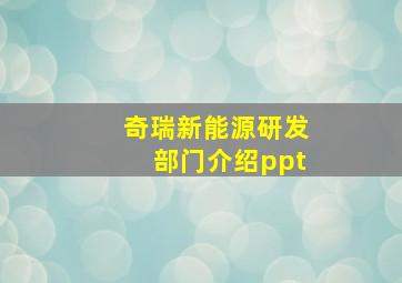 奇瑞新能源研发部门介绍ppt