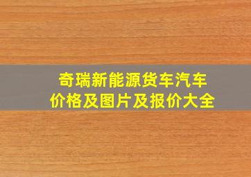 奇瑞新能源货车汽车价格及图片及报价大全