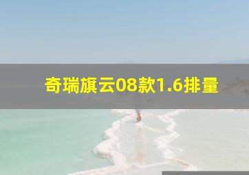 奇瑞旗云08款1.6排量