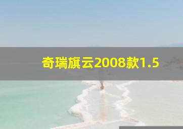 奇瑞旗云2008款1.5