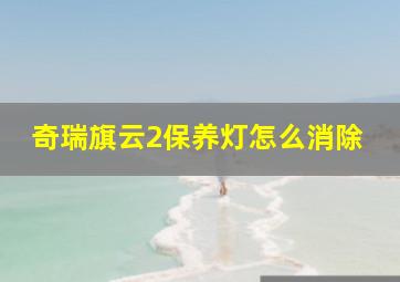 奇瑞旗云2保养灯怎么消除