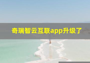 奇瑞智云互联app升级了