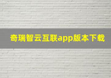 奇瑞智云互联app版本下载