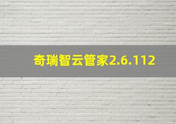 奇瑞智云管家2.6.112