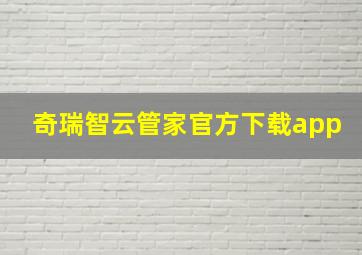 奇瑞智云管家官方下载app