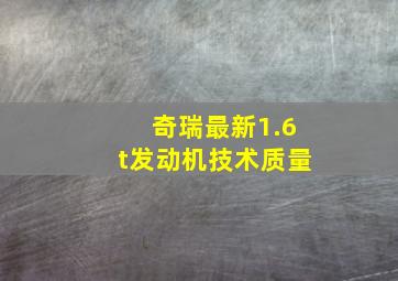 奇瑞最新1.6t发动机技术质量