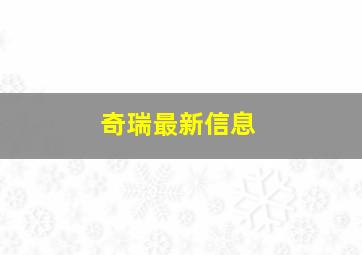 奇瑞最新信息