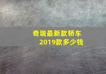 奇瑞最新款轿车2019款多少钱