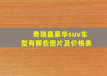 奇瑞最豪华suv车型有哪些图片及价格表