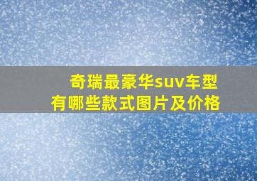 奇瑞最豪华suv车型有哪些款式图片及价格