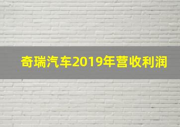 奇瑞汽车2019年营收利润