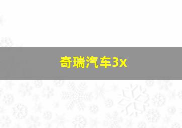 奇瑞汽车3x