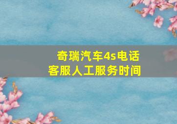 奇瑞汽车4s电话客服人工服务时间