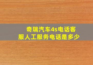 奇瑞汽车4s电话客服人工服务电话是多少