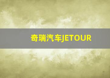 奇瑞汽车JETOUR