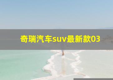 奇瑞汽车suv最新款03