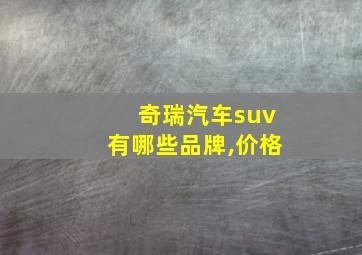 奇瑞汽车suv有哪些品牌,价格