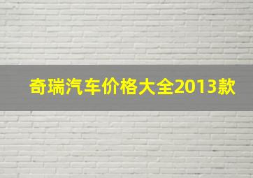 奇瑞汽车价格大全2013款