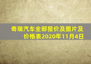 奇瑞汽车全部报价及图片及价格表2020年11月4日