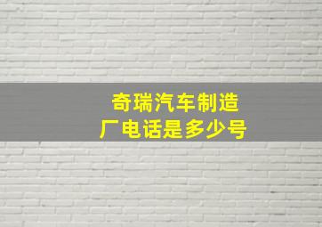 奇瑞汽车制造厂电话是多少号