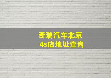 奇瑞汽车北京4s店地址查询