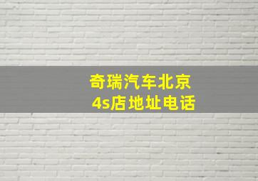 奇瑞汽车北京4s店地址电话