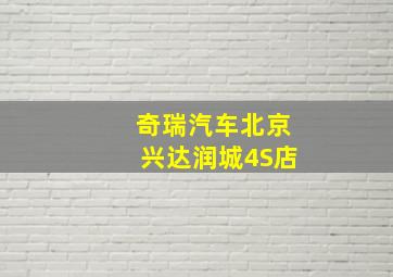 奇瑞汽车北京兴达润城4S店