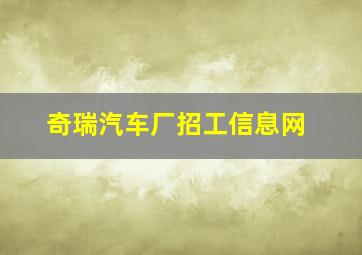 奇瑞汽车厂招工信息网