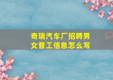 奇瑞汽车厂招聘男女普工信息怎么写